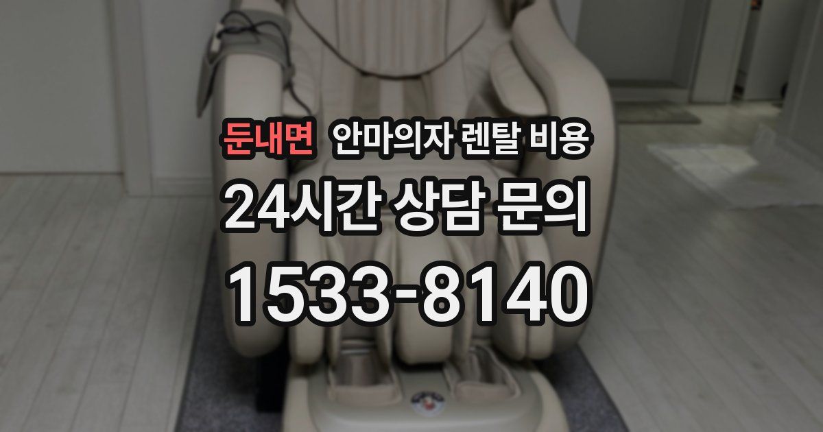 둔내면 안마의자 렌탈 비용