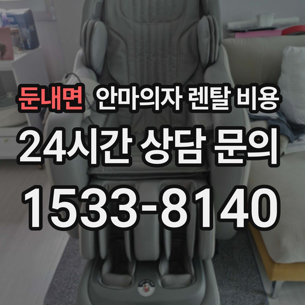 둔내면 안마의자 렌탈 비용