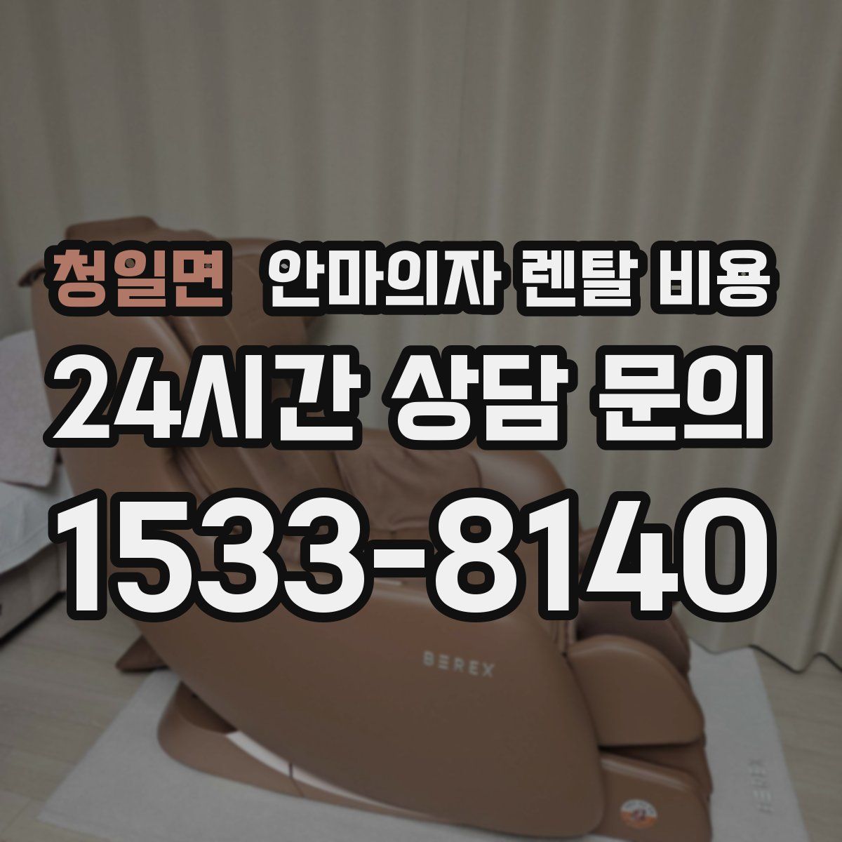 청일면 안마의자 렌탈 비용