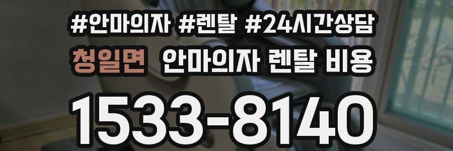 청일면 안마의자 렌탈 비용