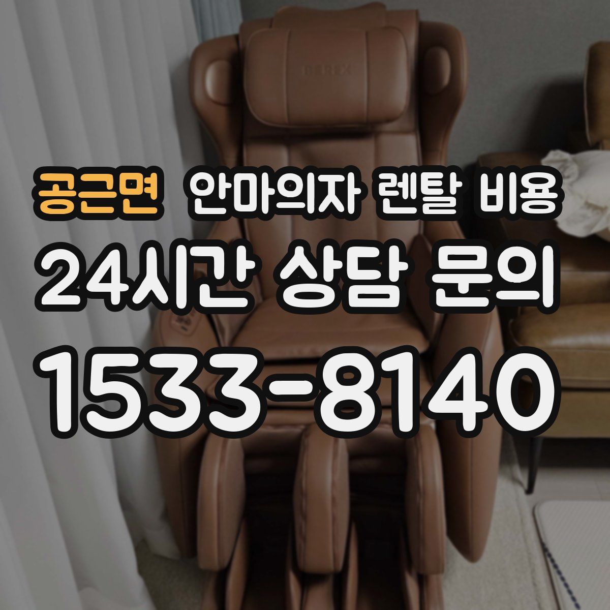 공근면 안마의자 렌탈 비용
