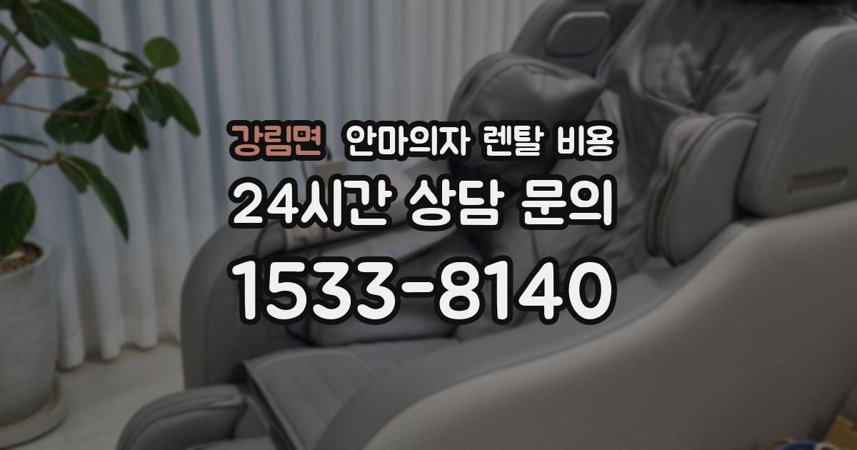 강림면 안마의자 렌탈 비용
