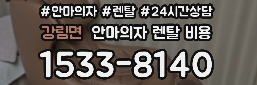 강림면 안마의자 렌탈 비용