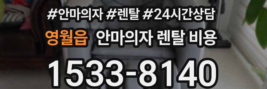 영월읍 안마의자 렌탈 비용