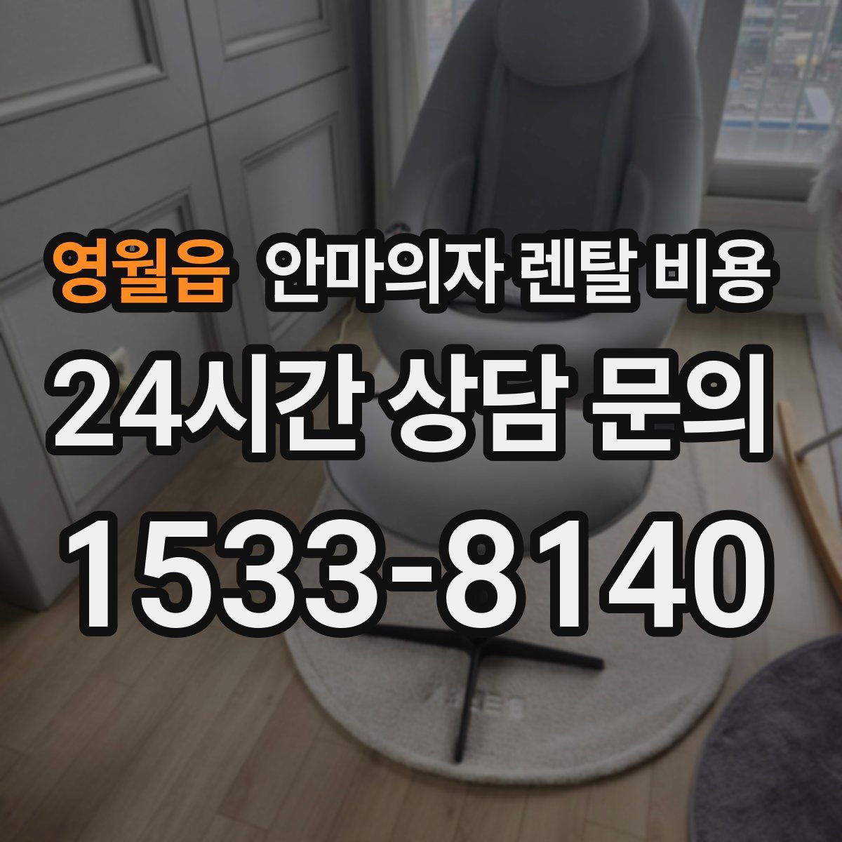 영월읍 안마의자 렌탈 비용