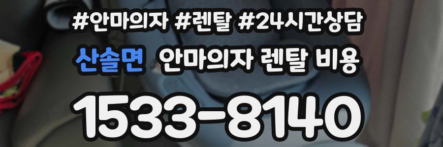 산솔면 안마의자 렌탈 비용