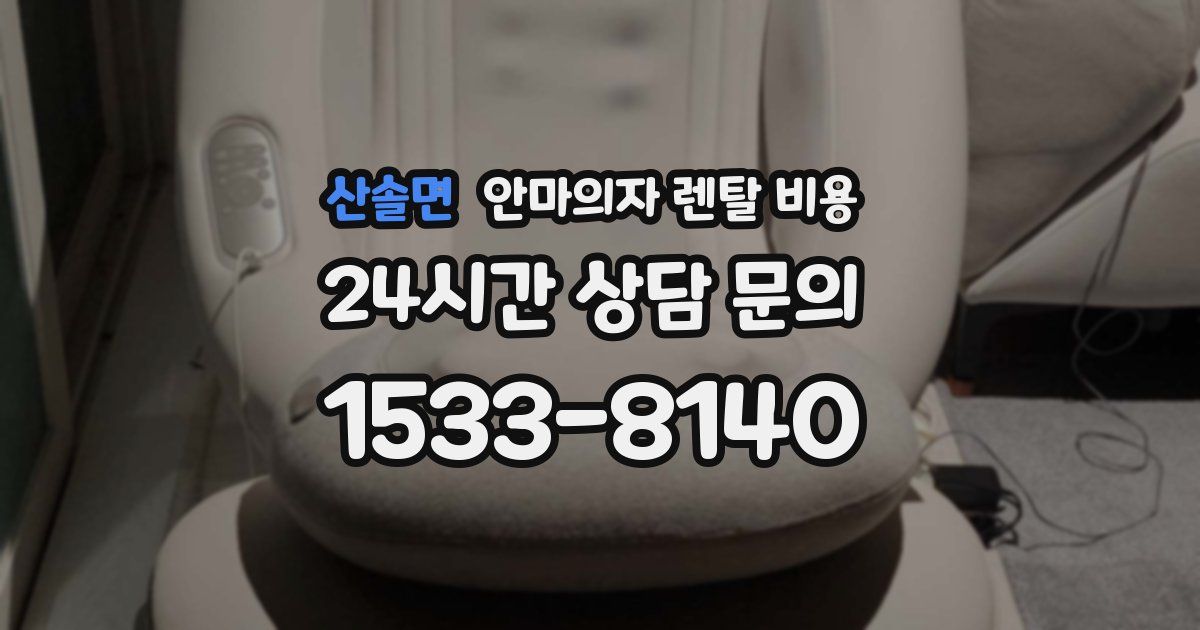 산솔면 안마의자 렌탈 비용