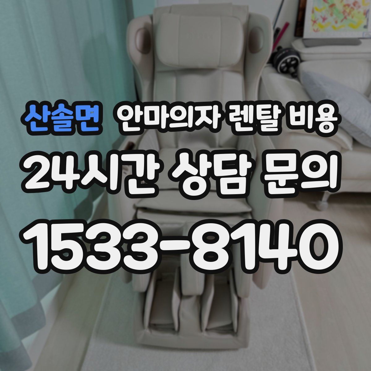 산솔면 안마의자 렌탈 비용