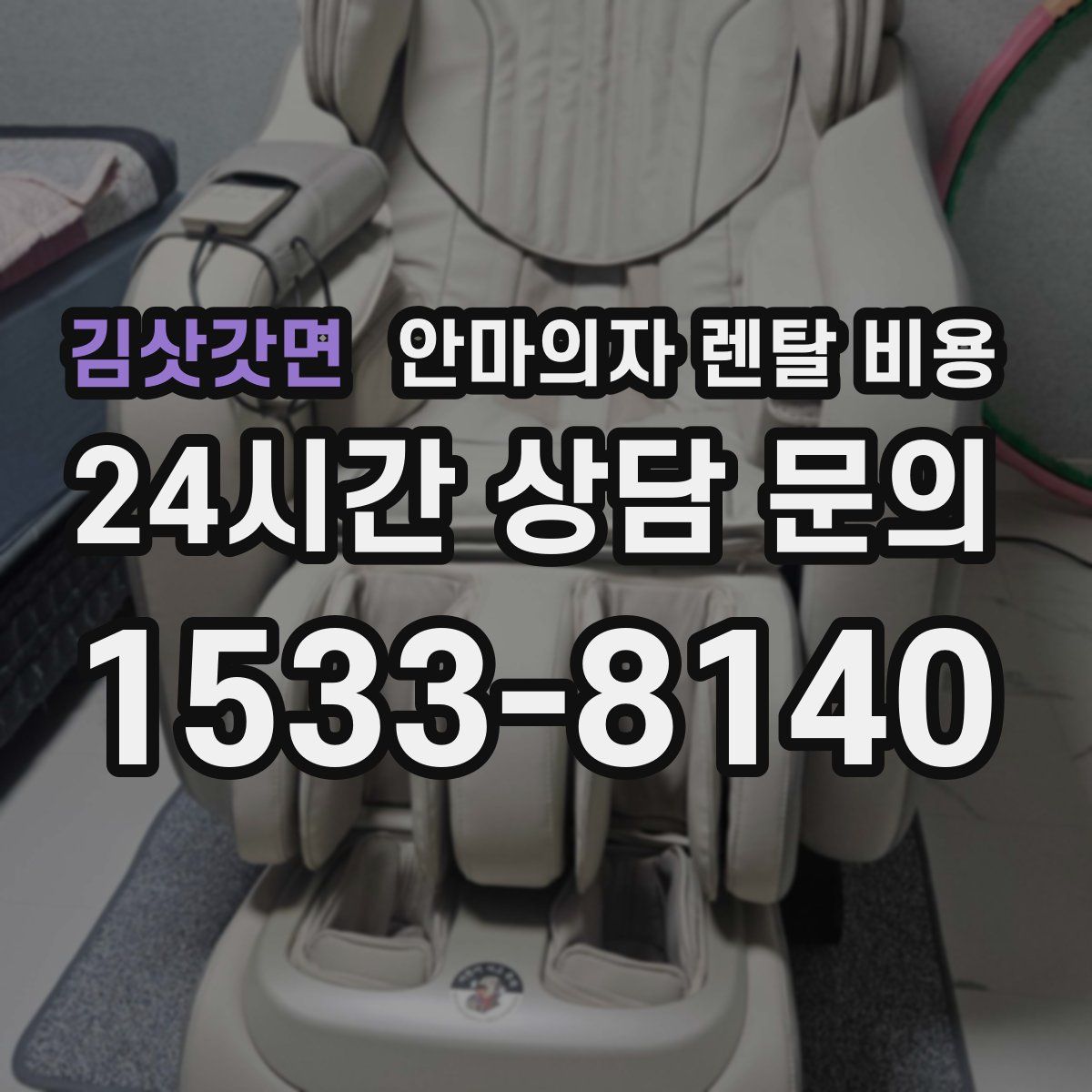 김삿갓면 안마의자 렌탈 비용