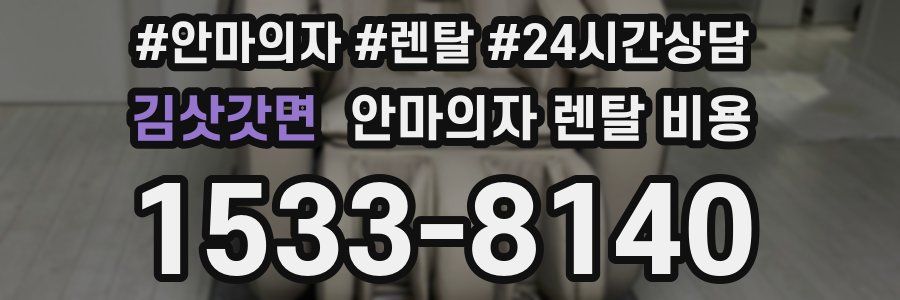 김삿갓면 안마의자 렌탈 비용