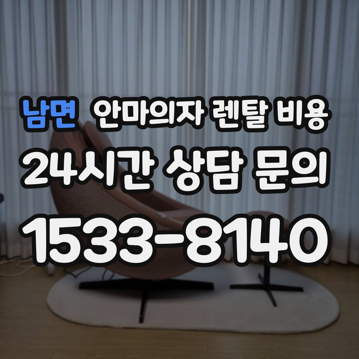 남면 안마의자 렌탈 비용