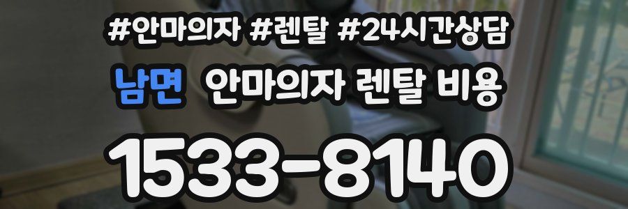 남면 안마의자 렌탈 비용