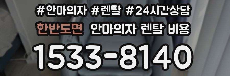 한반도면 안마의자 렌탈 비용