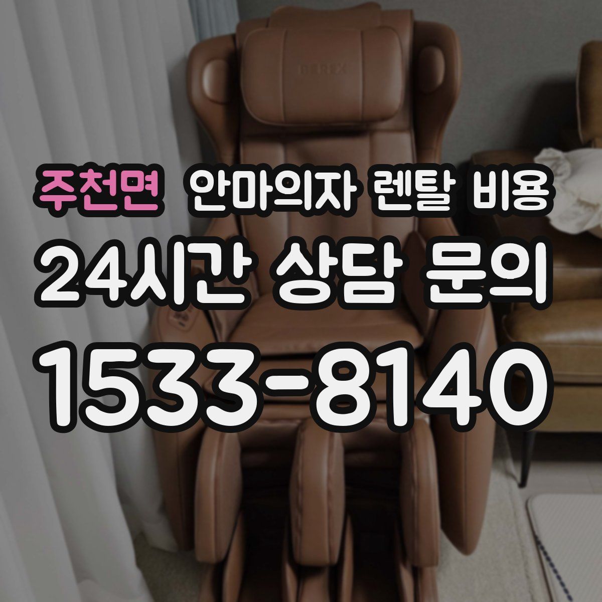 주천면 안마의자 렌탈 비용