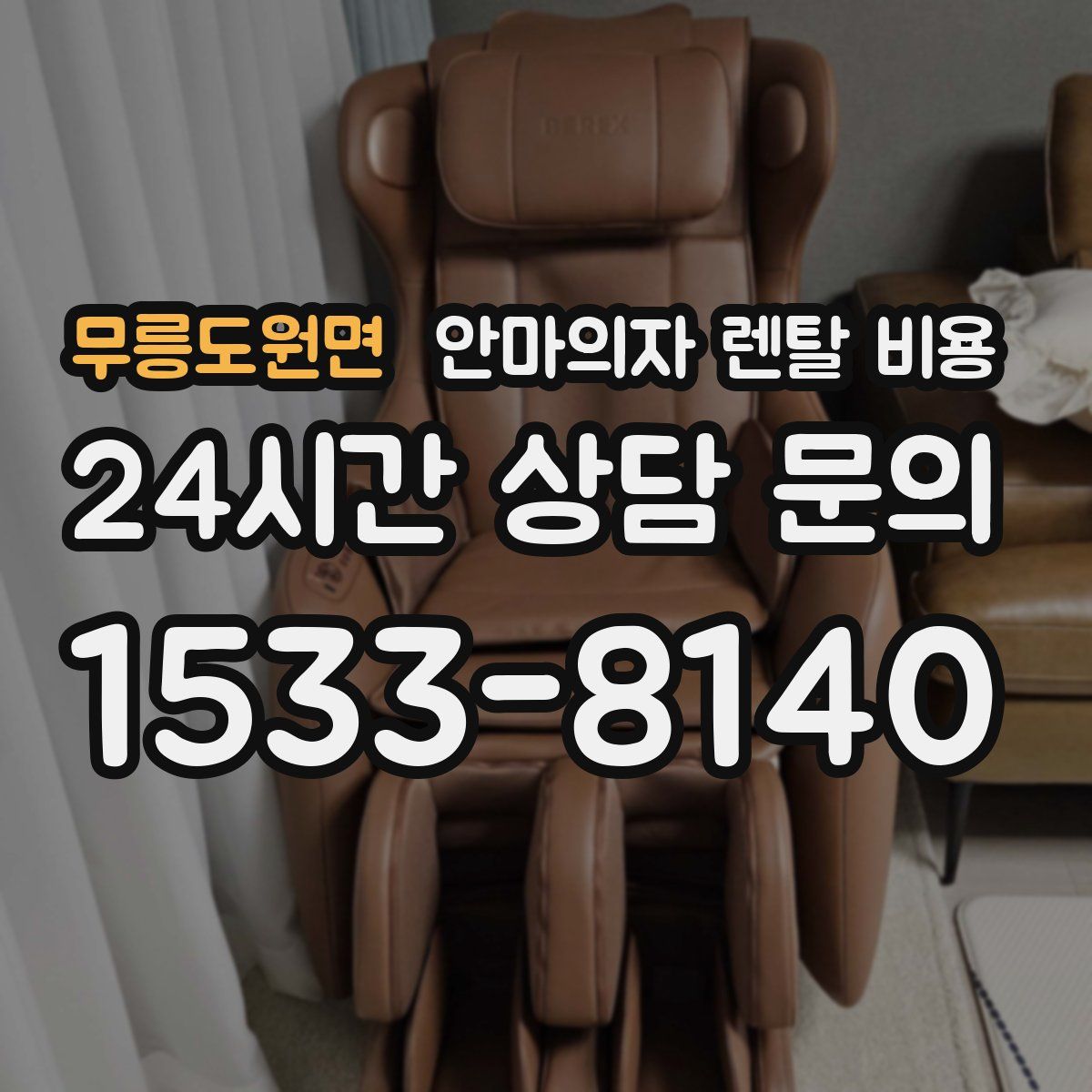 무릉도원면 안마의자 렌탈 비용
