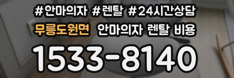 무릉도원면 안마의자 렌탈 비용