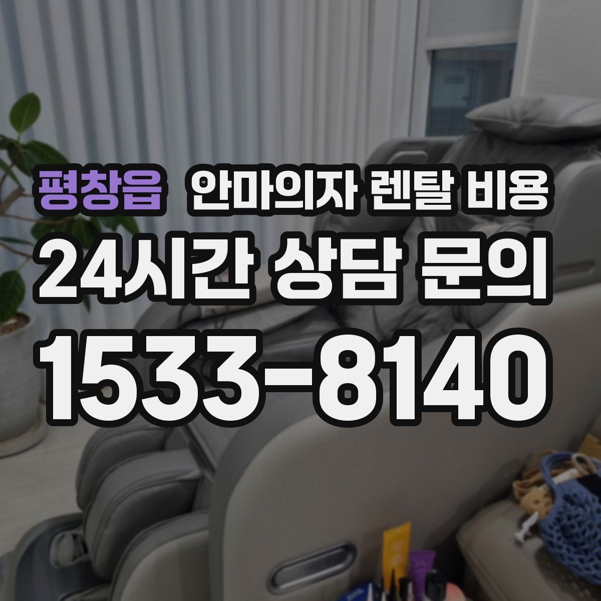 평창읍 안마의자 렌탈 비용