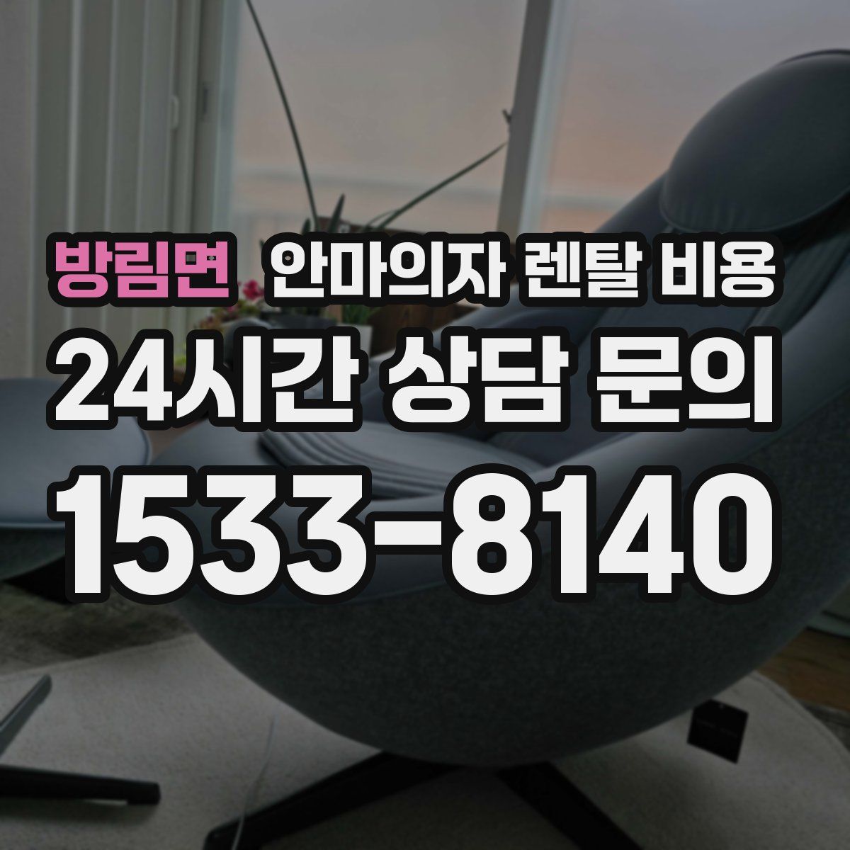방림면 안마의자 렌탈 비용
