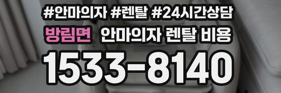 방림면 안마의자 렌탈 비용