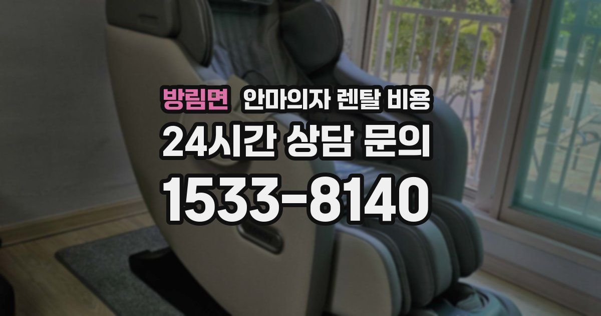 방림면 안마의자 렌탈 비용