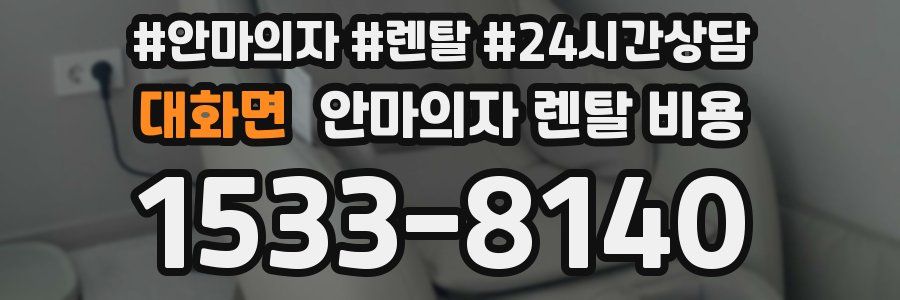 대화면 안마의자 렌탈 비용