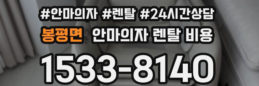 봉평면 안마의자 렌탈 비용