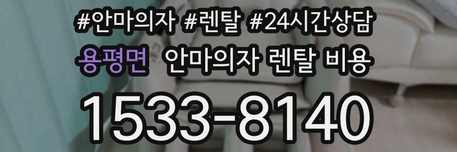 용평면 안마의자 렌탈 비용