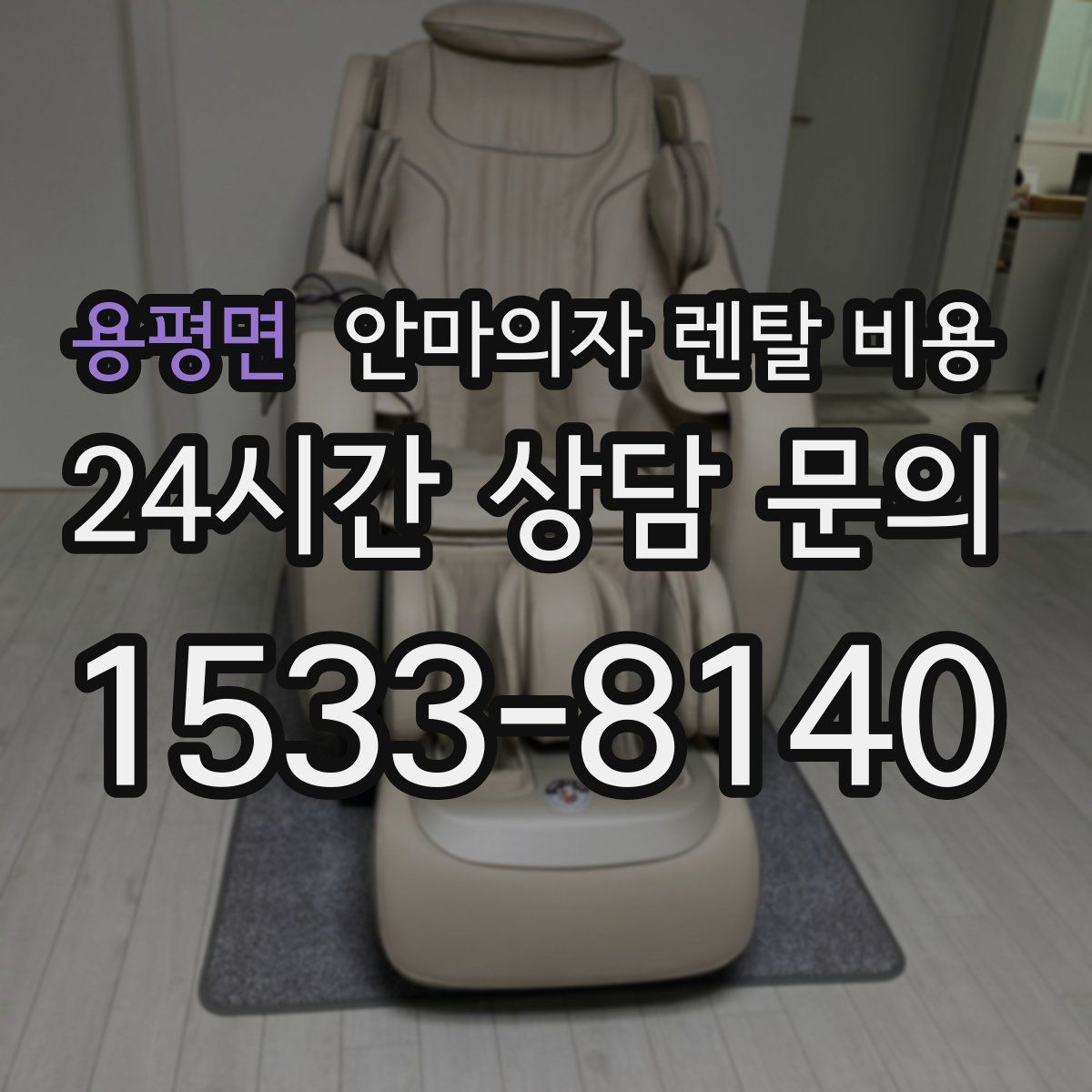 용평면 안마의자 렌탈 비용
