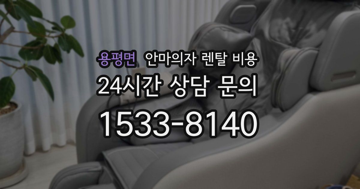 용평면 안마의자 렌탈 비용