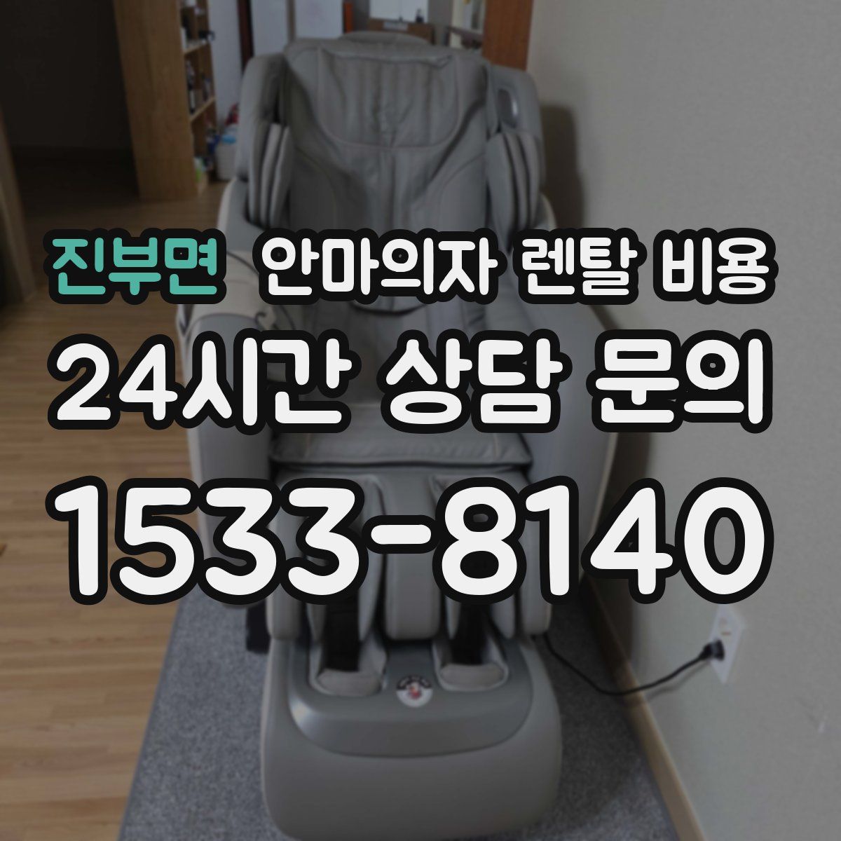 진부면 안마의자 렌탈 비용