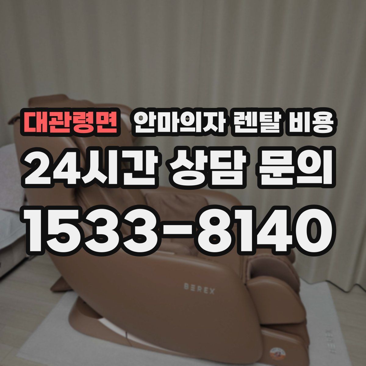 대관령면 안마의자 렌탈 비용