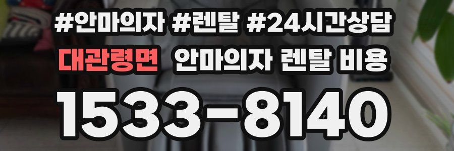 대관령면 안마의자 렌탈 비용