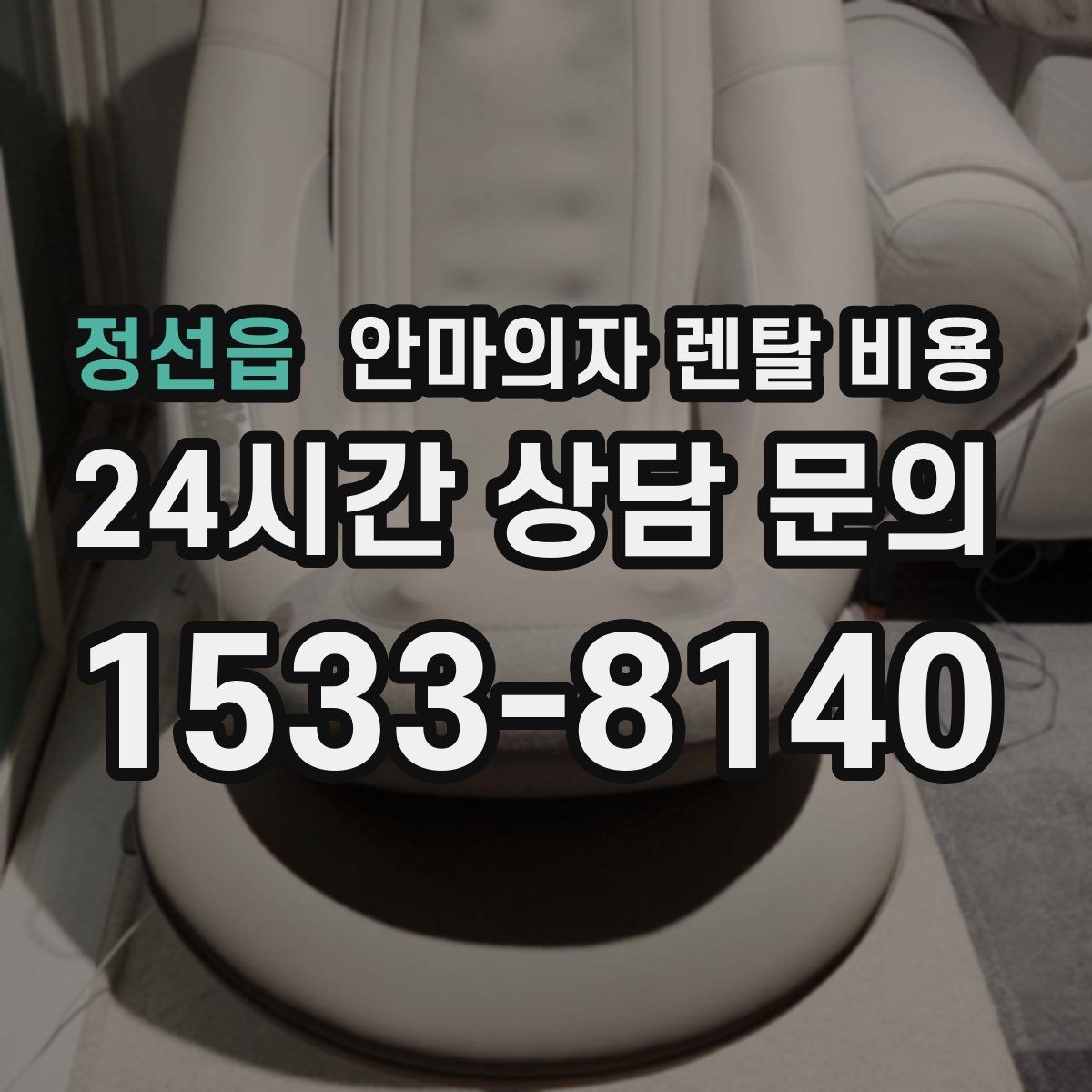 정선읍 안마의자 렌탈 비용
