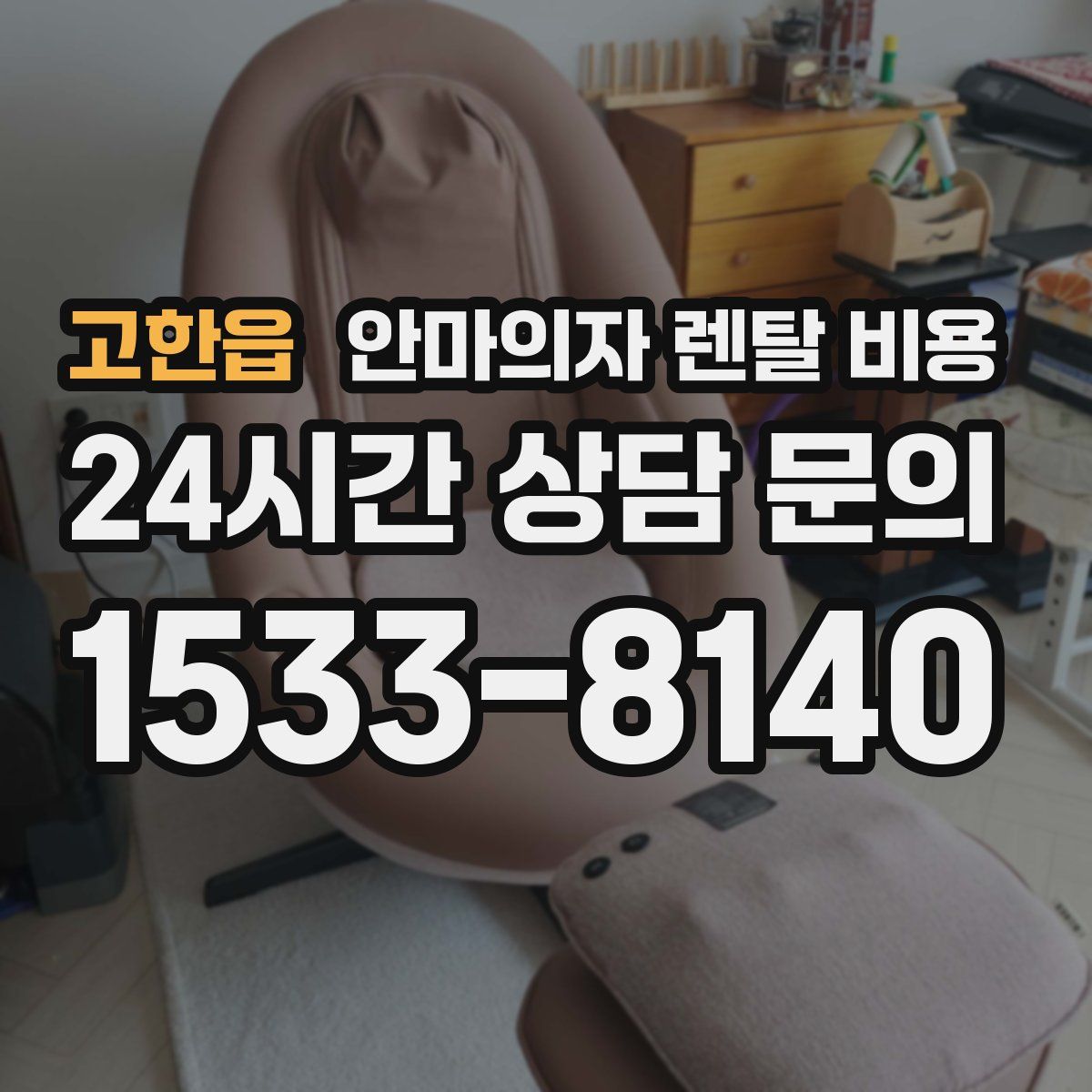 고한읍 안마의자 렌탈 비용