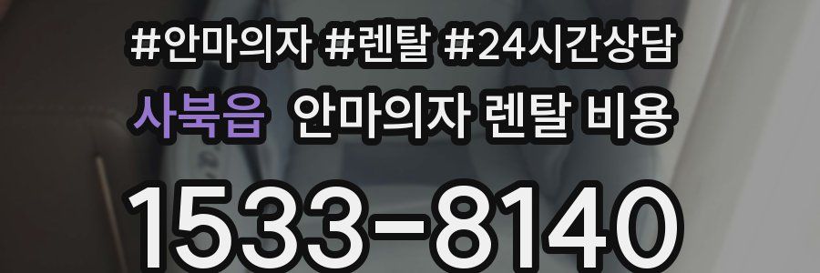 사북읍 안마의자 렌탈 비용
