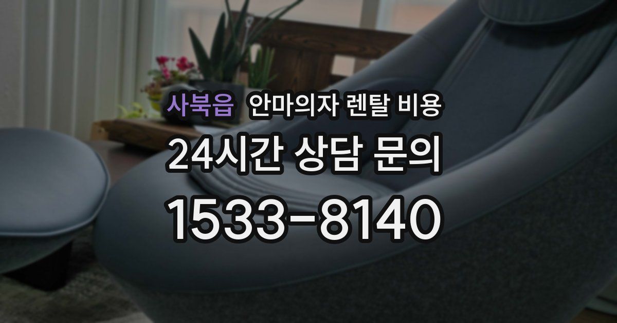 사북읍 안마의자 렌탈 비용