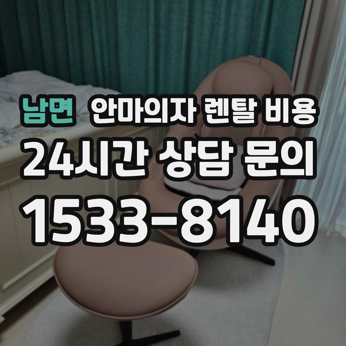 남면 안마의자 렌탈 비용