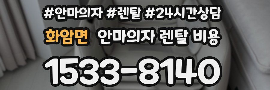 화암면 안마의자 렌탈 비용