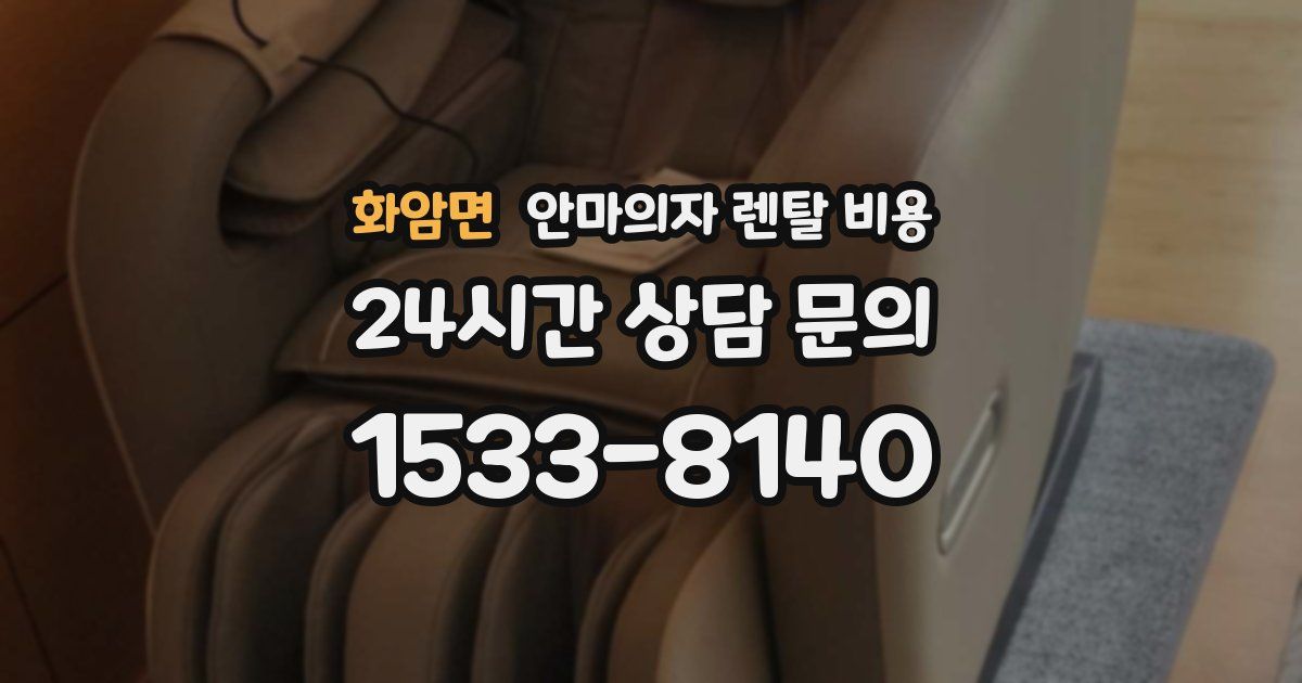 화암면 안마의자 렌탈 비용