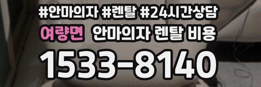 여량면 안마의자 렌탈 비용