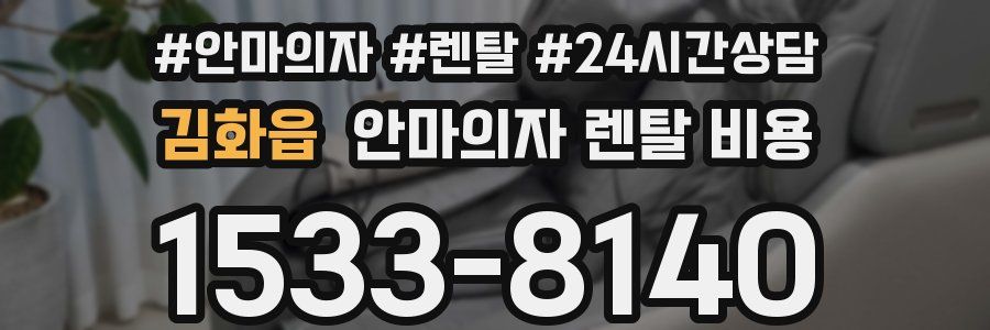 김화읍 안마의자 렌탈 비용