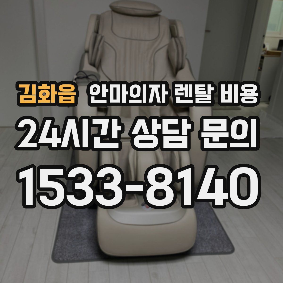 김화읍 안마의자 렌탈 비용