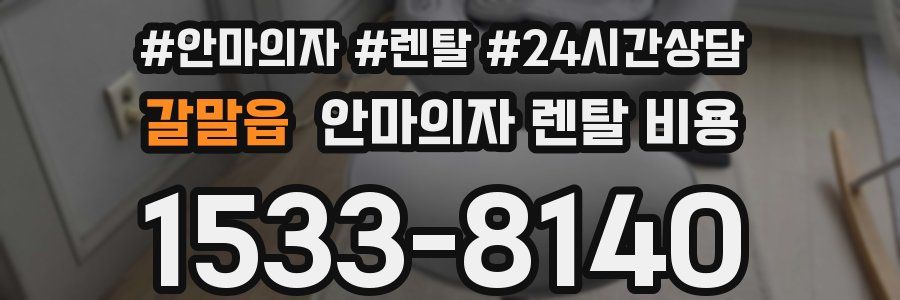 갈말읍 안마의자 렌탈 비용