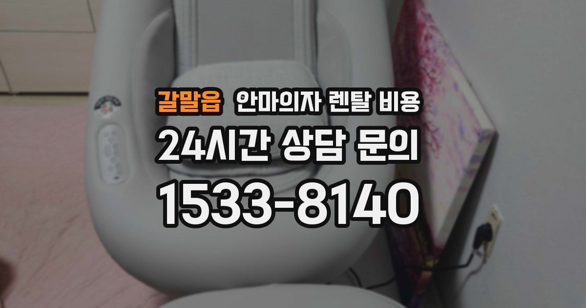 갈말읍 안마의자 렌탈 비용