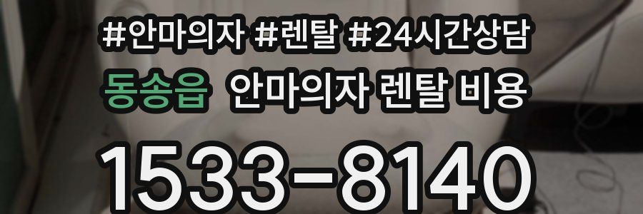 동송읍 안마의자 렌탈 비용