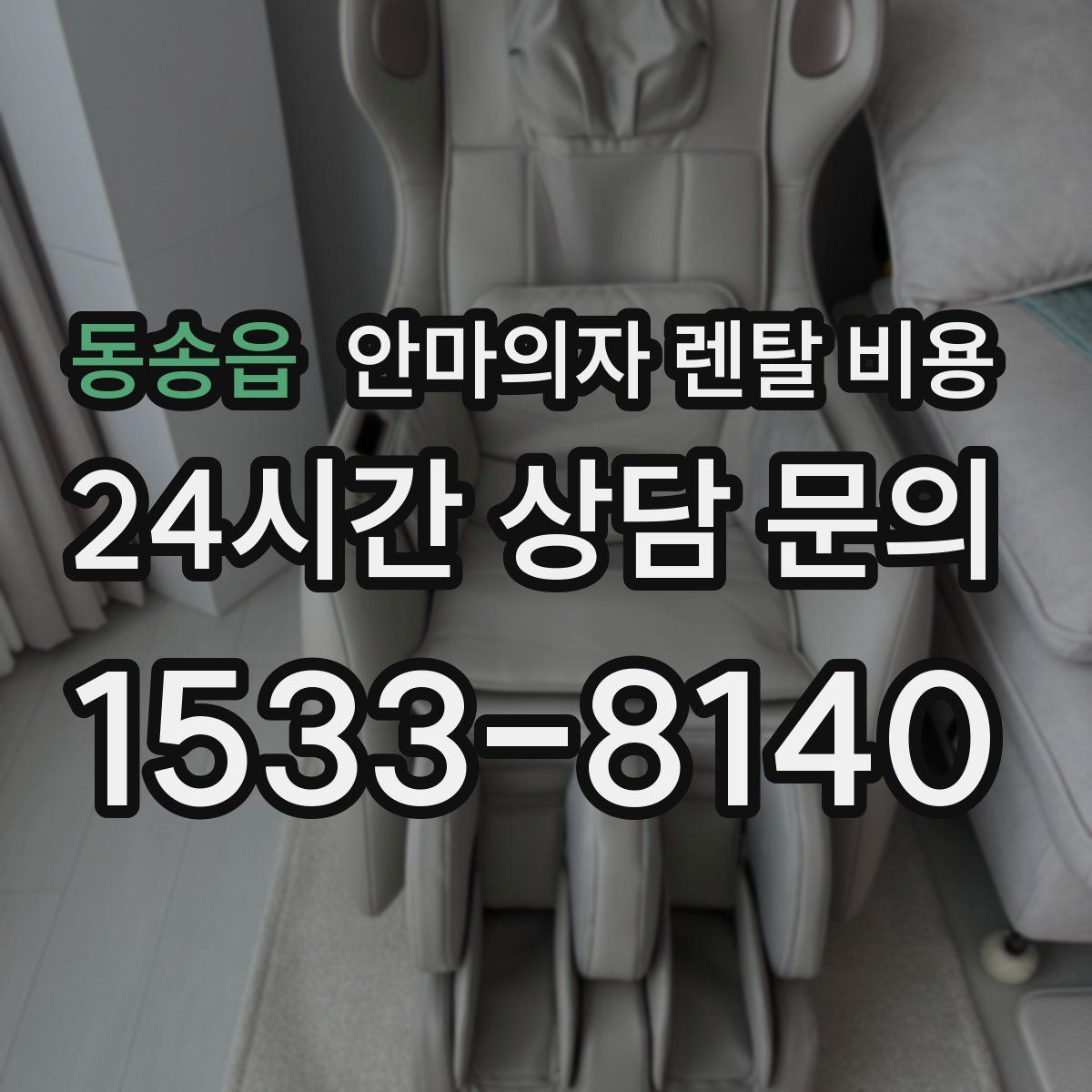 동송읍 안마의자 렌탈 비용