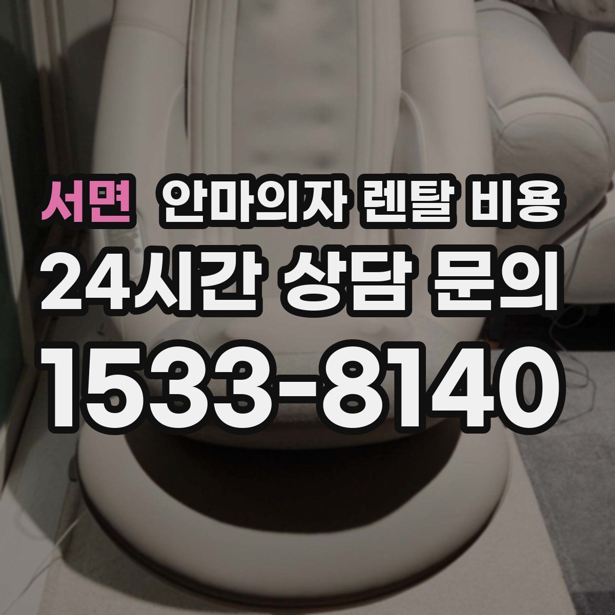 서면 안마의자 렌탈 비용