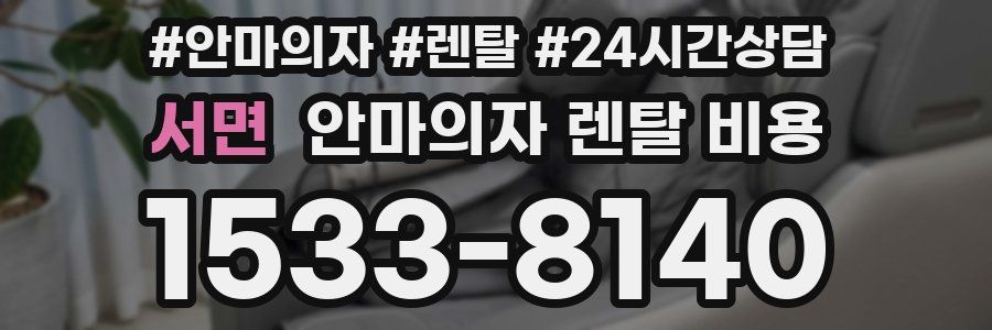 서면 안마의자 렌탈 비용