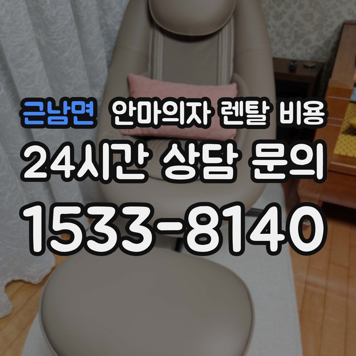 근남면 안마의자 렌탈 비용