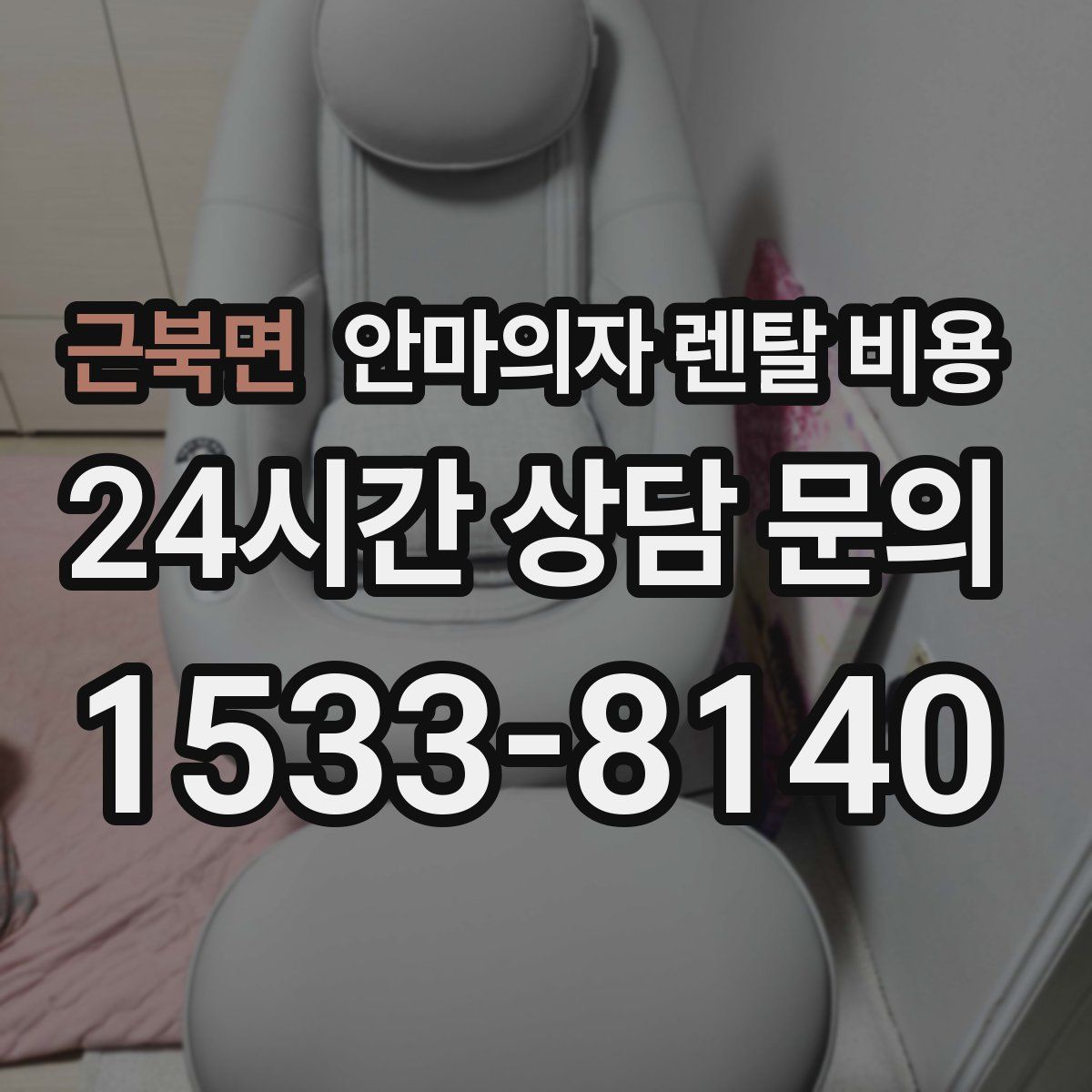 근북면 안마의자 렌탈 비용